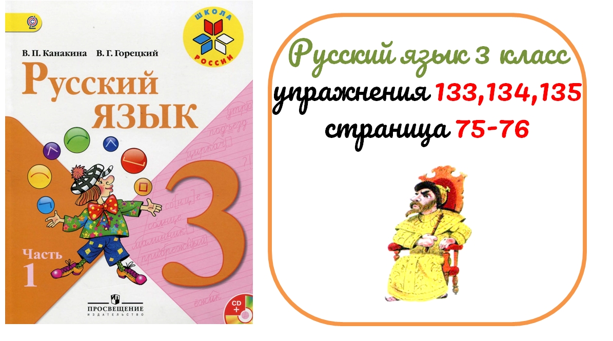 Русский упражнение 133