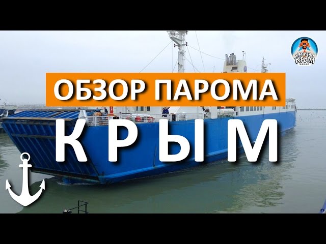 Паром обзор. Печать Крым паром. Паром победа.