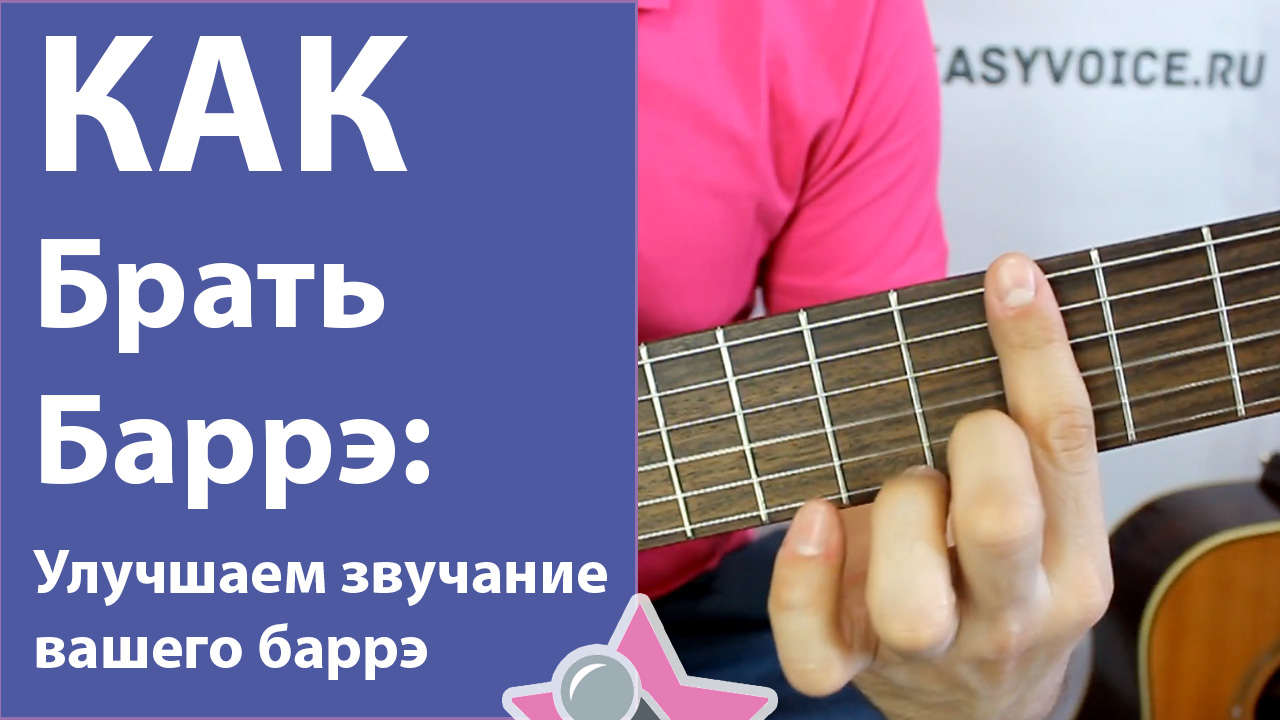 Играем баррэ на гитаре. БАРРЭ. Как брать БАРРЭ. Как научиться играть на гитаре. БАРРЭ фото.