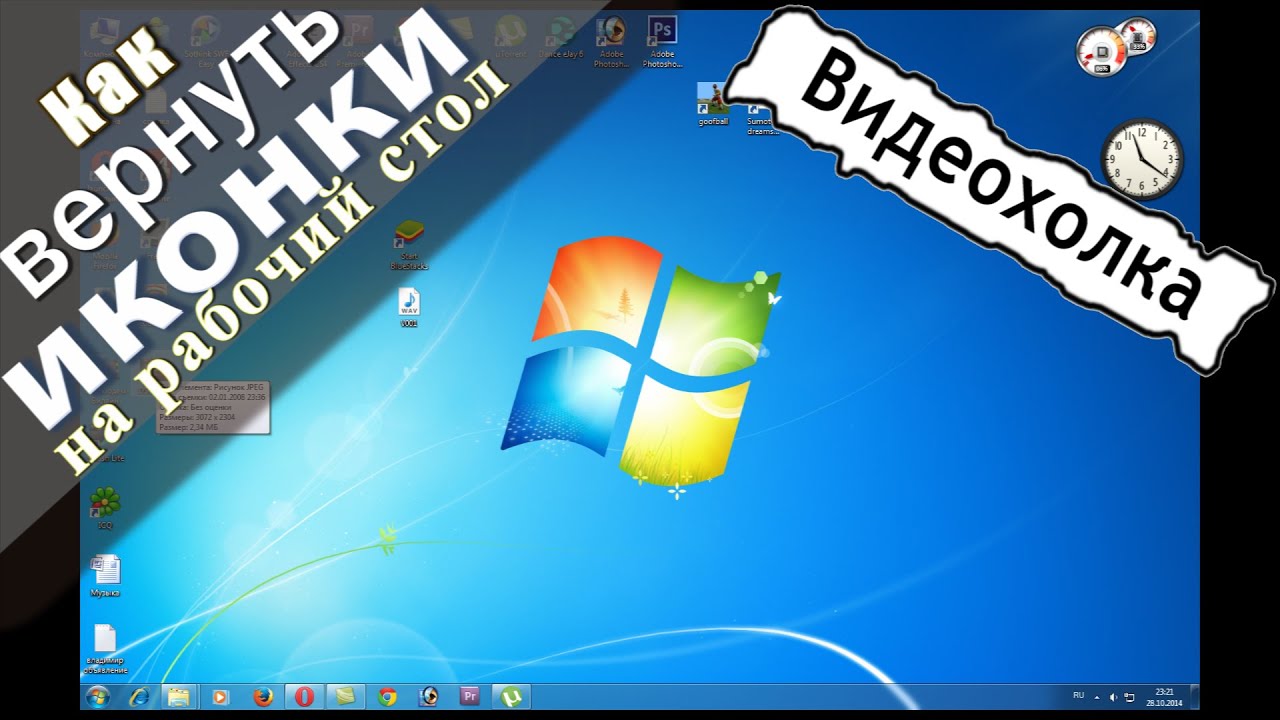 Как вернуть значки на рабочий стол. Как вернуть иконки на рабочий стол в Windows 7. Вернуть значок ютуб на рабочий стол. Как вернуть значок на рабочий стол русско английский.