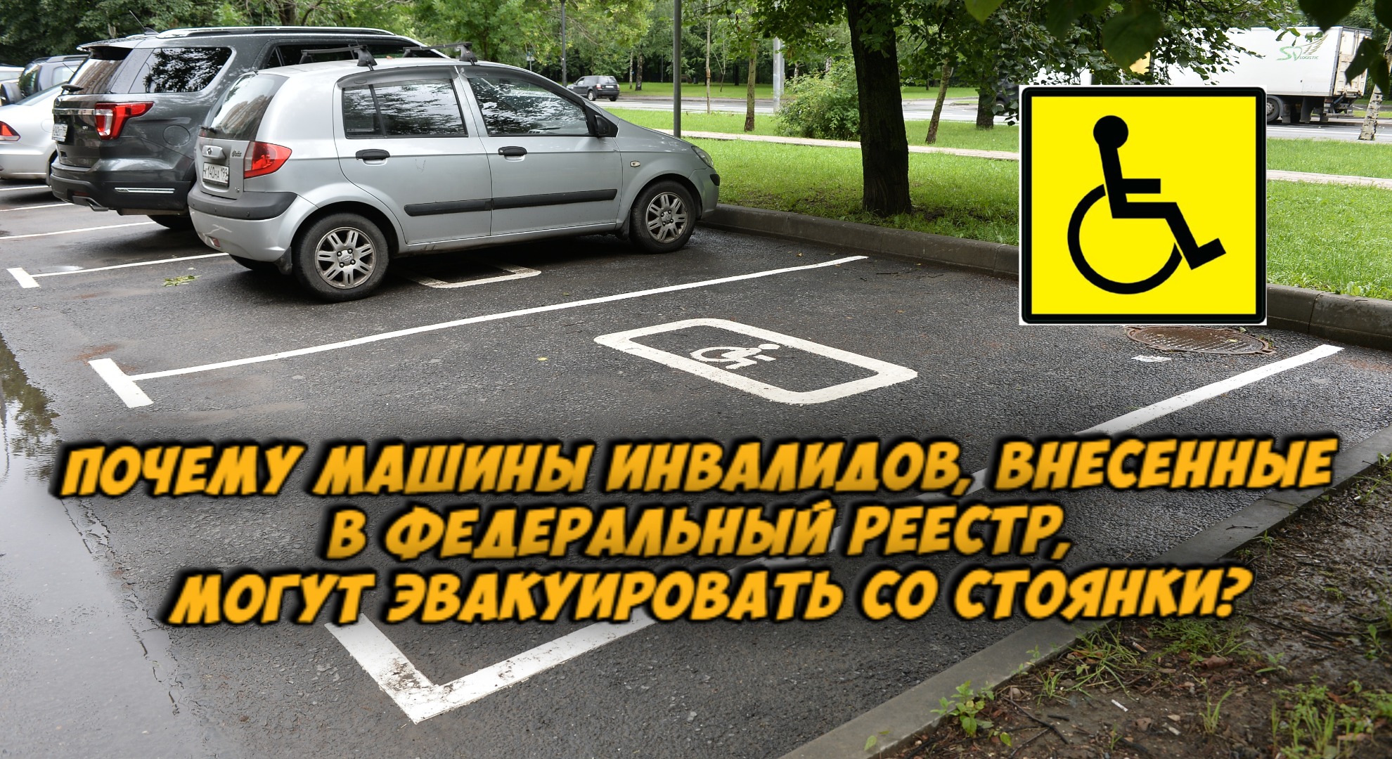Можно ли парковаться инвалидам на платной парковке