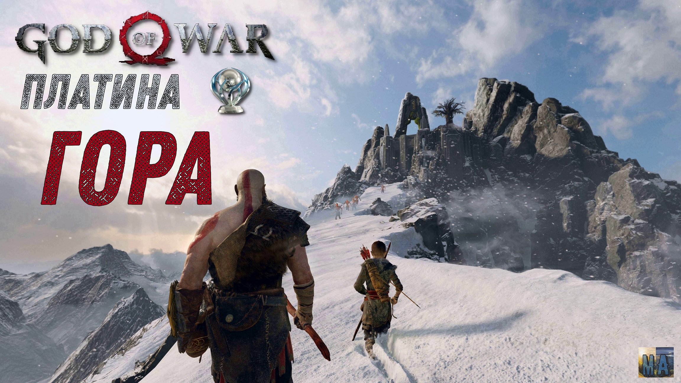 Цитадель нортри god. God of War гора. Гора God of War на 100. God of War гора сундуки. God of War гора артефакты.