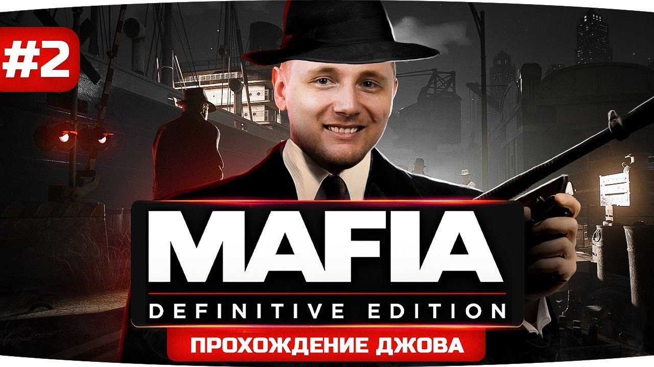 Mafia выход