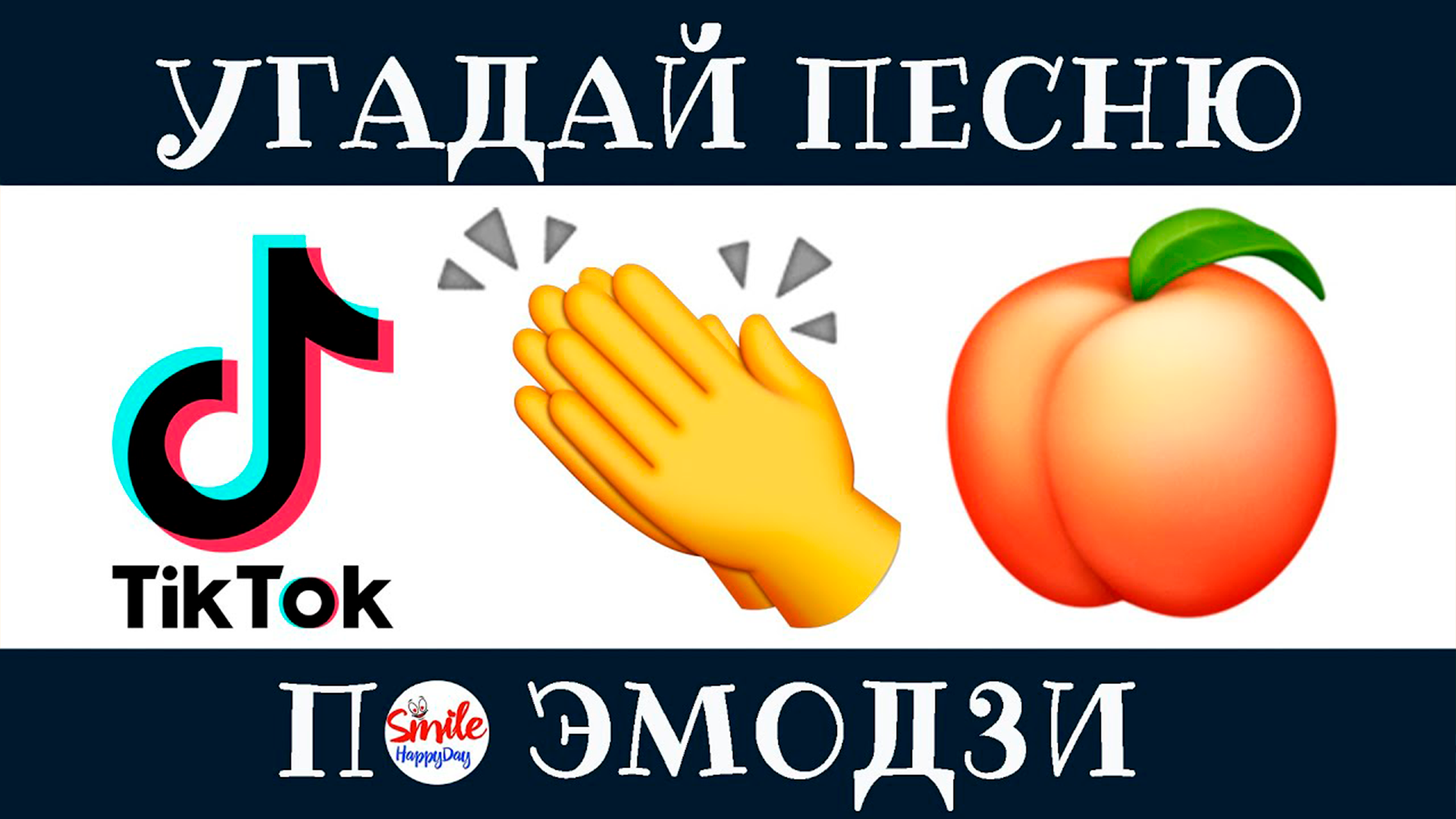 Отгадай тренд. Угадай песню по эмодзи. Угадай тренд по ЭМОДЖИ. Угадай тик ток песню по ЭМОДЖИ. Угадай песню по эмодзи для детей.