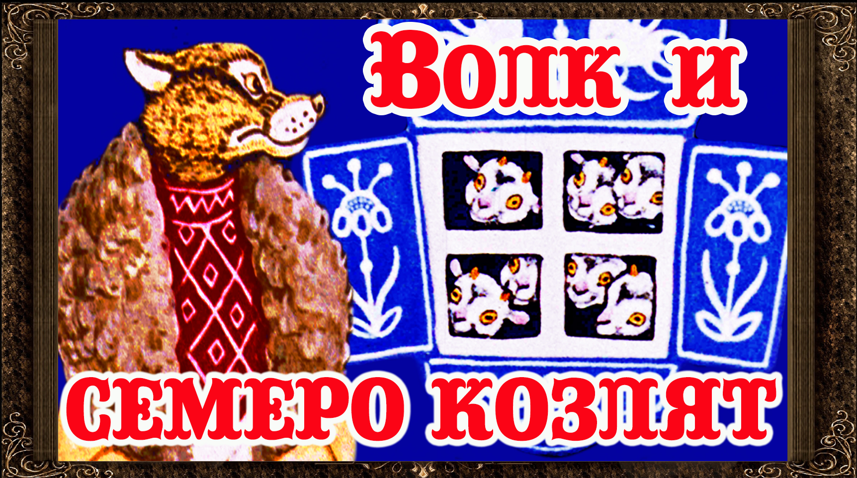 Волк и козлята аудиосказка слушать. Волк и семеро козлят сказки на ночь для детей. Сказки на ночь волк и семеро. Волк и семеро козлят сказка для детей сказки на ночь. Аудиосказки из телефона