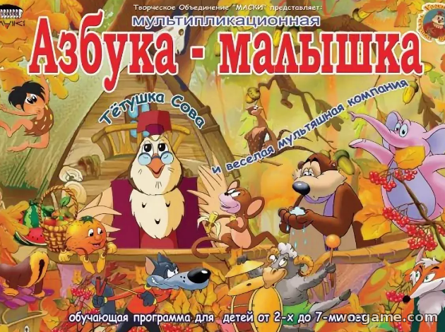 Азбука малышка уроки тетушки. Уроки тетушки Совы DVD Азбука малышка. Уроки тётушки Совы Азбука-малышка двд 5. Уроки тётушки Совы Азбука двд. Уроки тётушки Совы Азбука малышка диск.