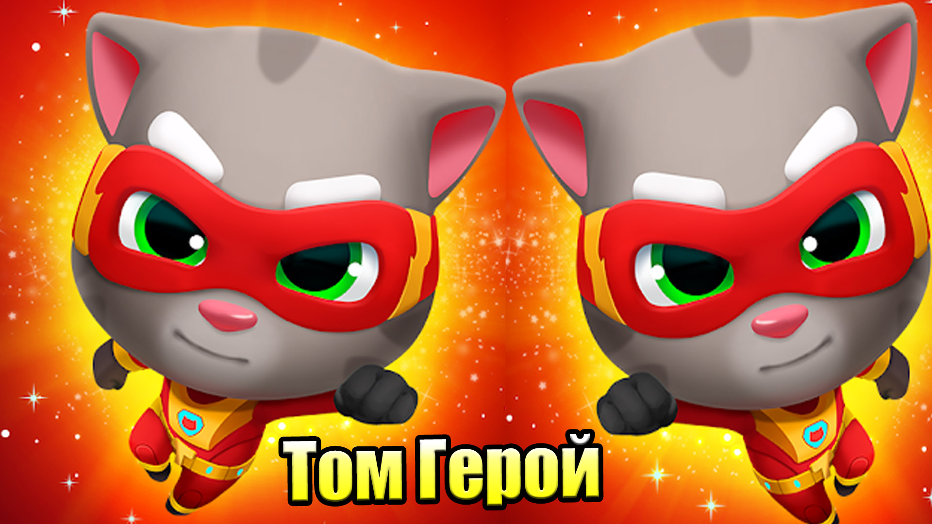 Talking tom heroes мультик. новый том погоня героев. погоня героев. том герой. мультик том герои анджела.
