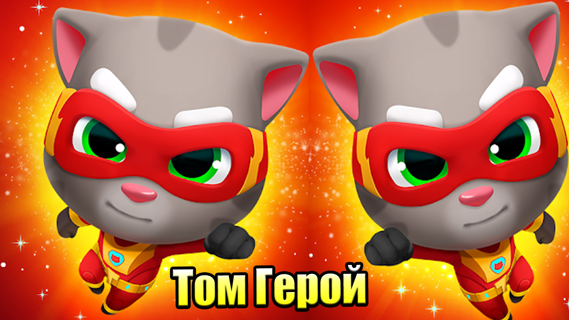 Том погоня героев. Tom погоня героев. Говорящий том погоня героев. Том герой мультик. Игра говорящий том погоня героев.