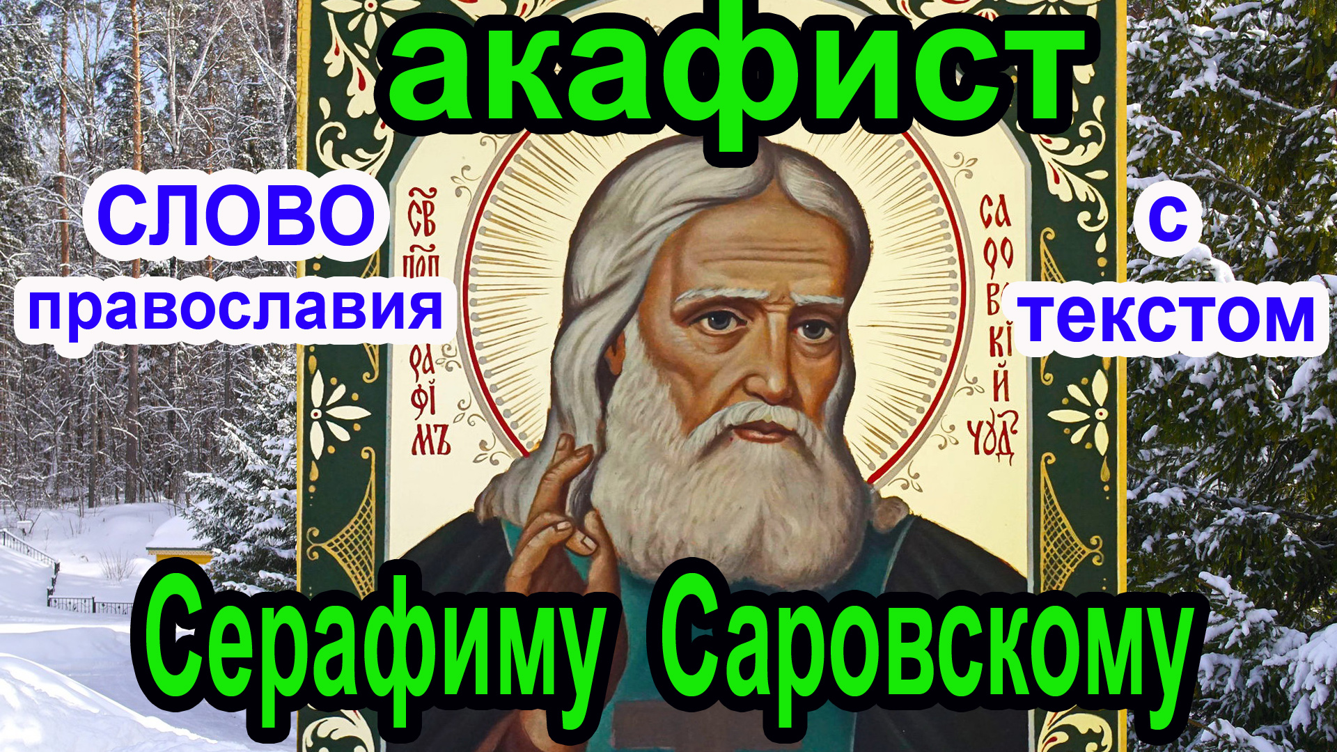 Акафист серафиму саровскому