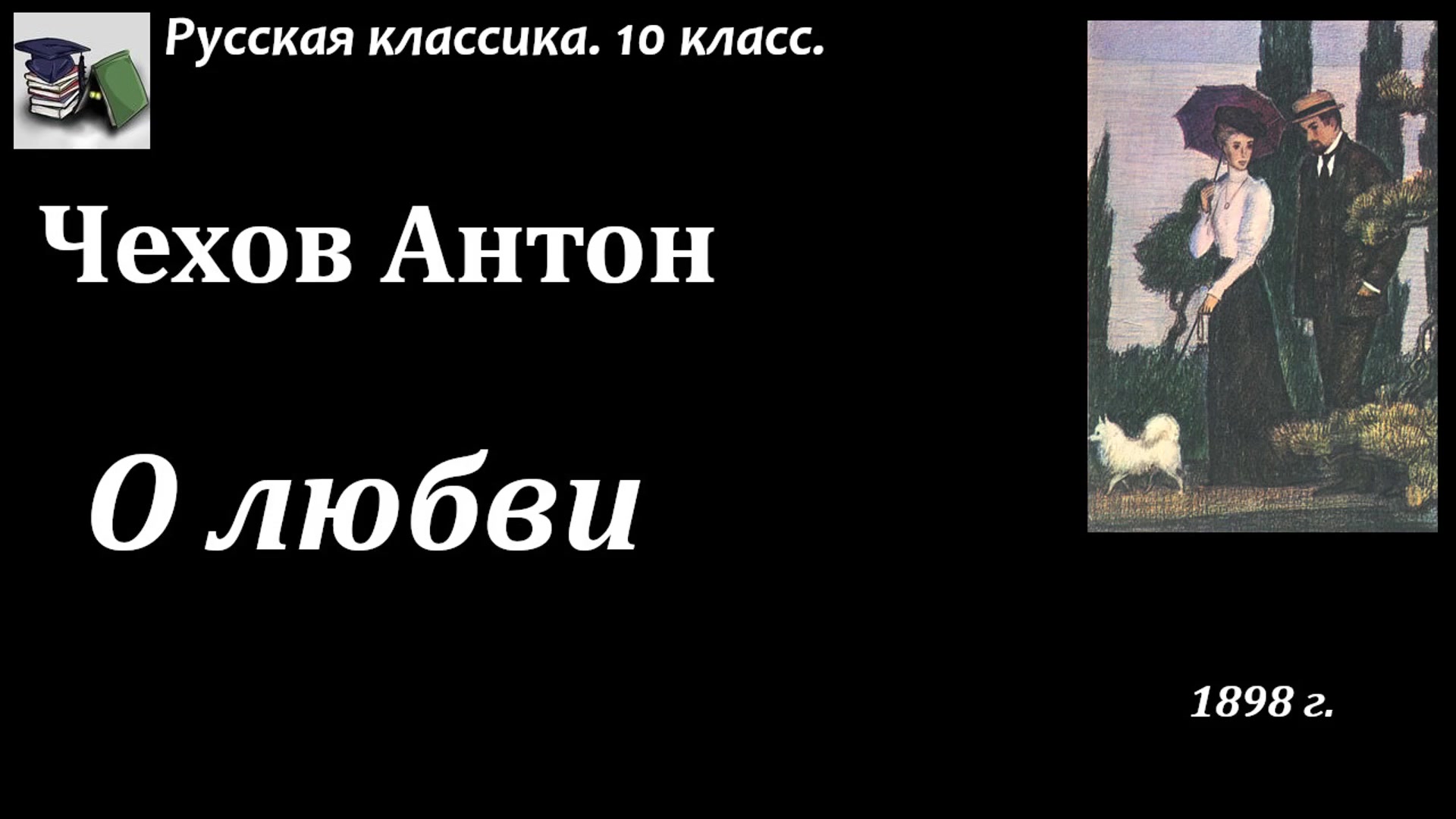 Чехов о любви аудиокнига. Чехов маленькая трилогия.