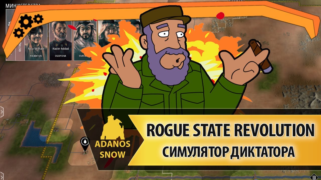 Симулятор диктатора. Rogue State Revolution. Симулятор диктатора на ПК. Игры Российская революция симулятора.