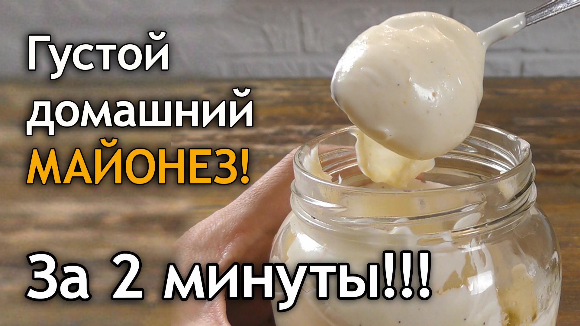 Майонез за 2 минуты