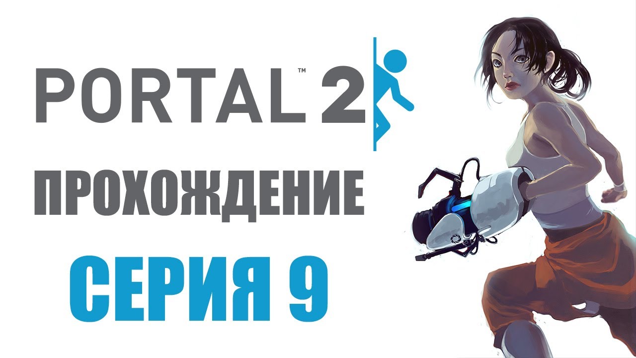 Портал прохождение. Портал 2 прохождение. Портал 2 гайд. Portal прохождение. Прохождение портал 2 глава.