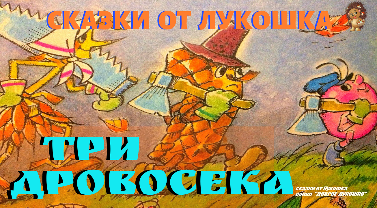 Аудиосказки соломинка лапоть. Три дровосека сказка. пузырь соломинка и лапоть сказка. три дровосека лапоть пузырь соломинка. три дровосека мультфильм.