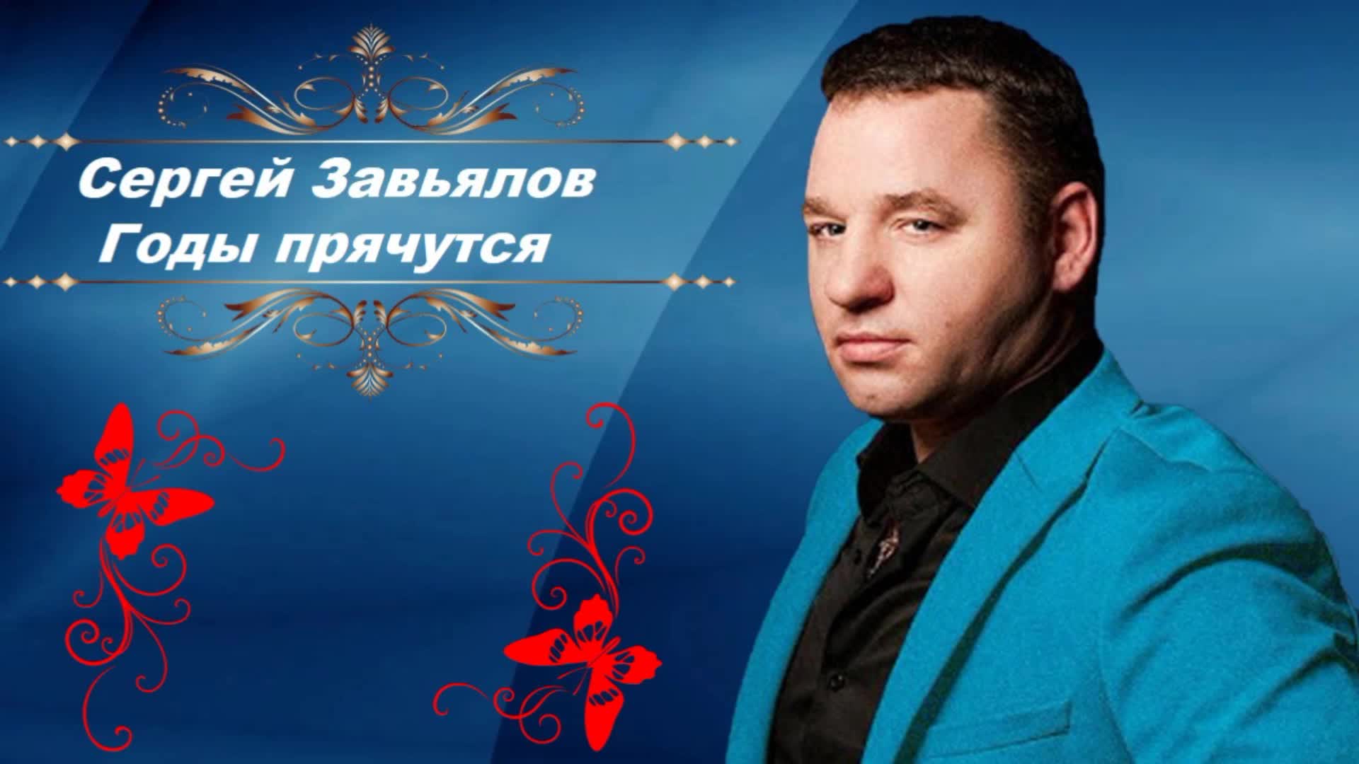 Сергей завьялов карта