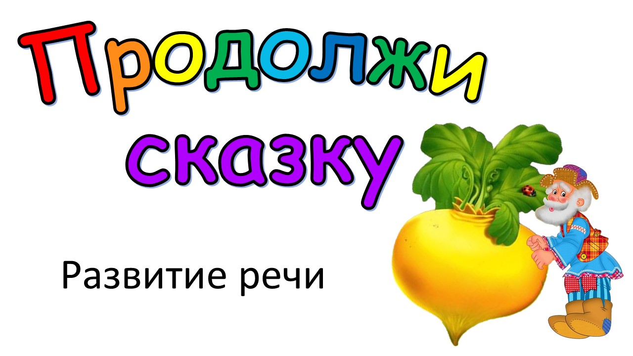 Давай продолжай сказку