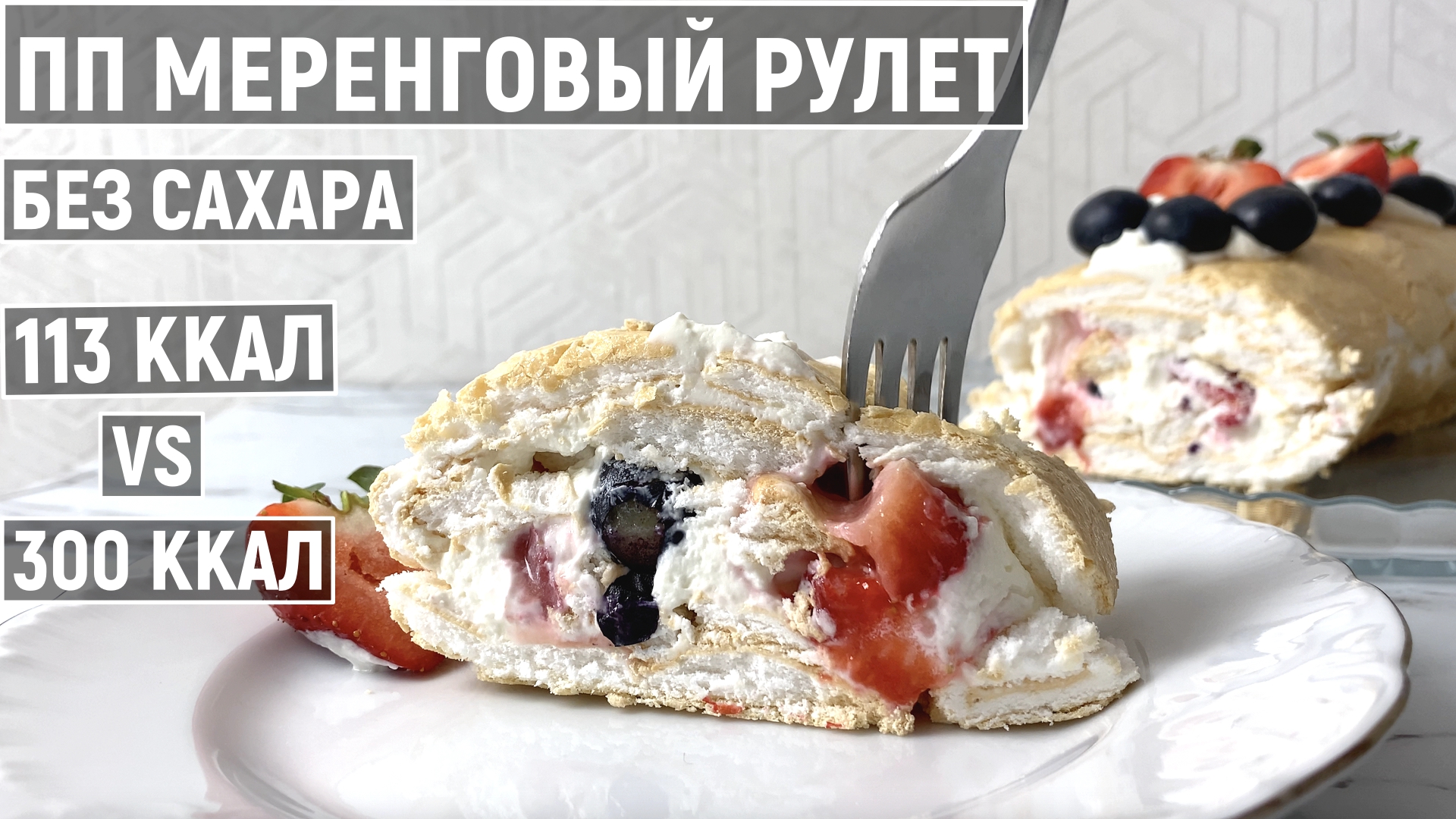 Меренговый рулет акварель