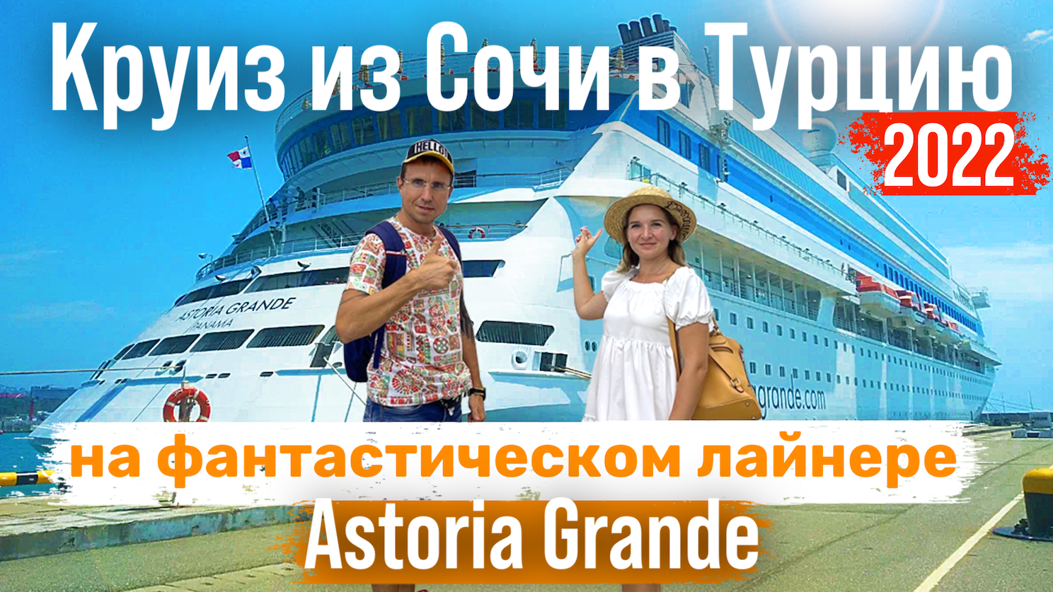 Путевки в сочи из уфы. Круиз Сочи Турция Astoria Grand. Астория круиз из Сочи в Турцию. Круиз Astoria Grand из Сочи. Круиз Сочи Турция Астория Гранде.