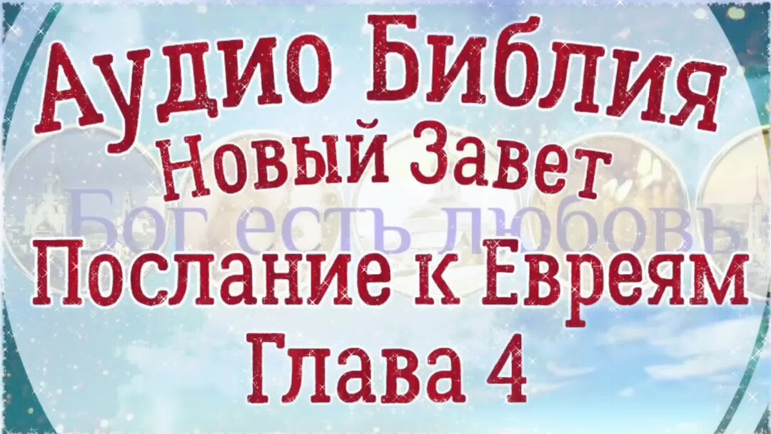 Послание к евреям 6 глава