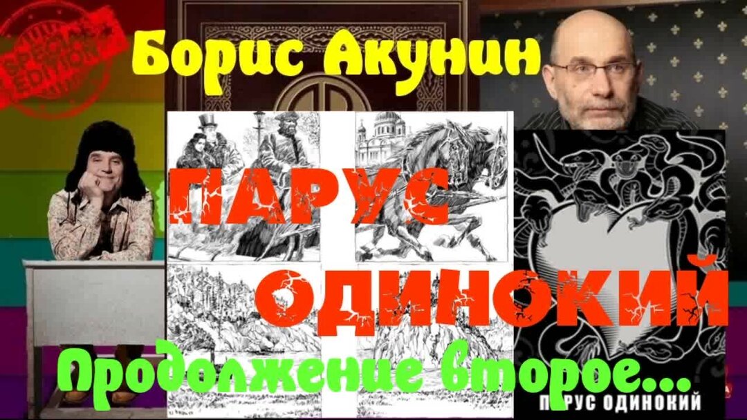 Акунин парус