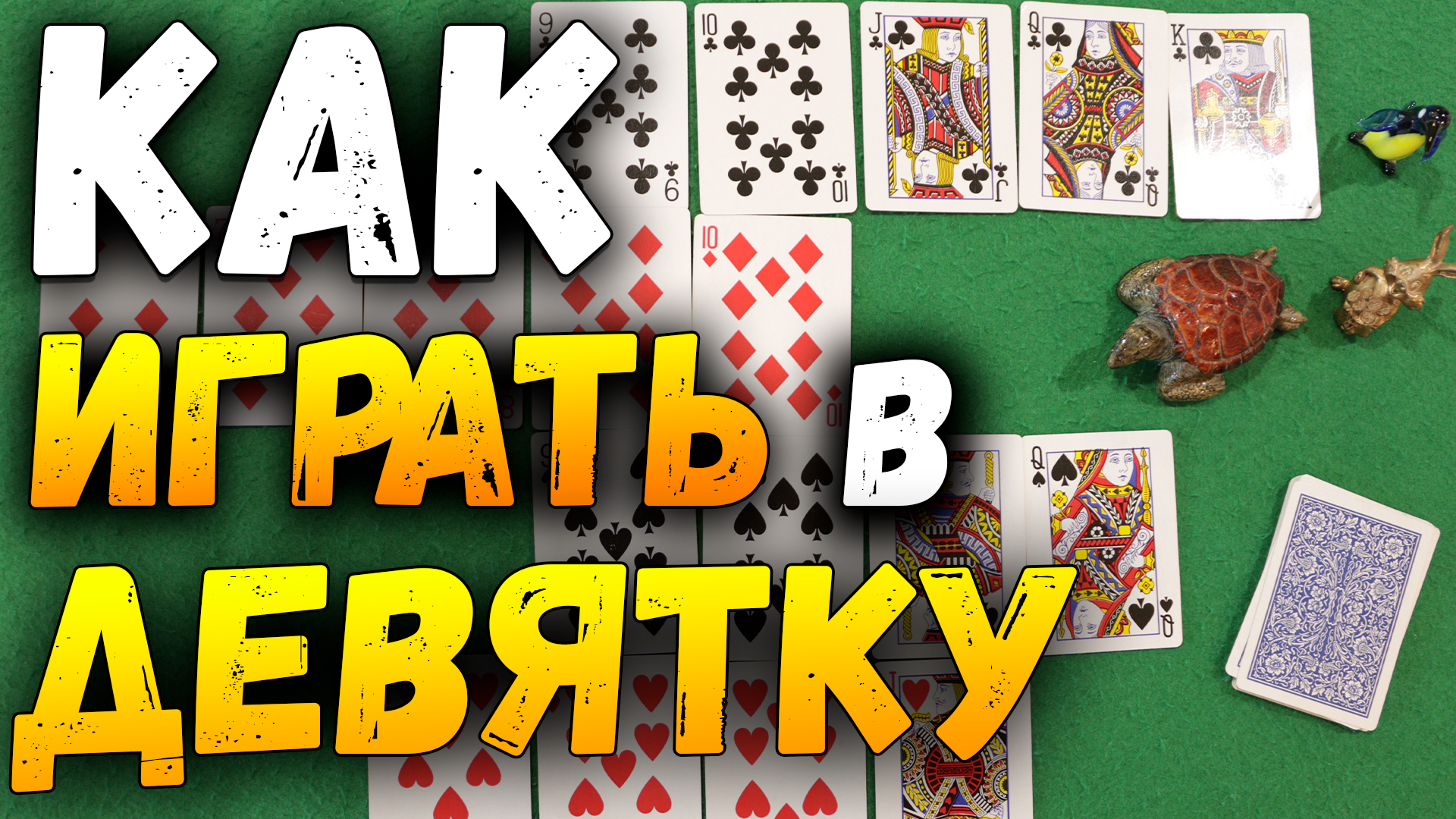 Игра в девятку в карты. Игра в девятку в карты. Игра девятка. Карточная игра девяточка. Игра девятка.