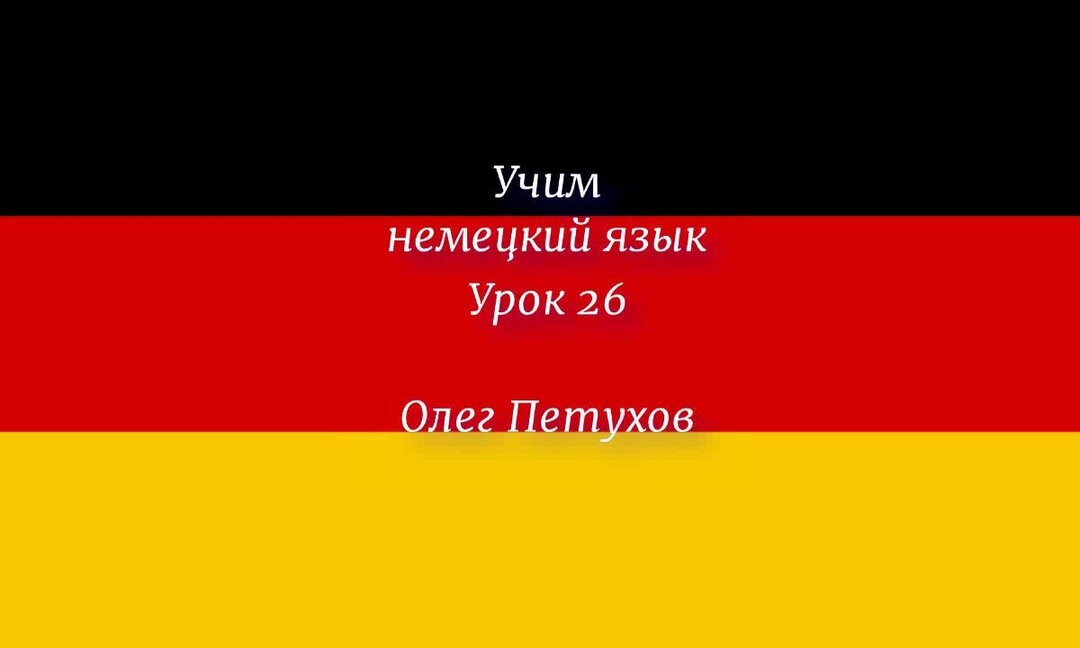 Учить немецкий язык уроки