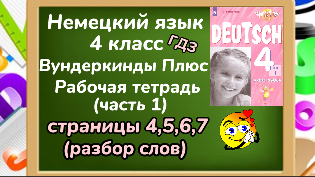 Немецкий язык четвёртый класс вундеркинд плюс рабочая тетрадь. Немецкий язык 6 класс рабочая тетрадь вундеркинды плюс. 1 Страницу из рабочей тетради 4 класса. Первый класс страница 14.