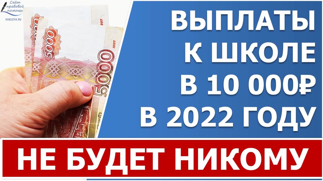 Детские выплаты к школе 2024 год. Детские выплаты к школе 2024 год. Пособия на детей. Детские выплаты к школе 2024 год. Выплаты к 1 сентября 2022 школьникам по 10000 рублей.