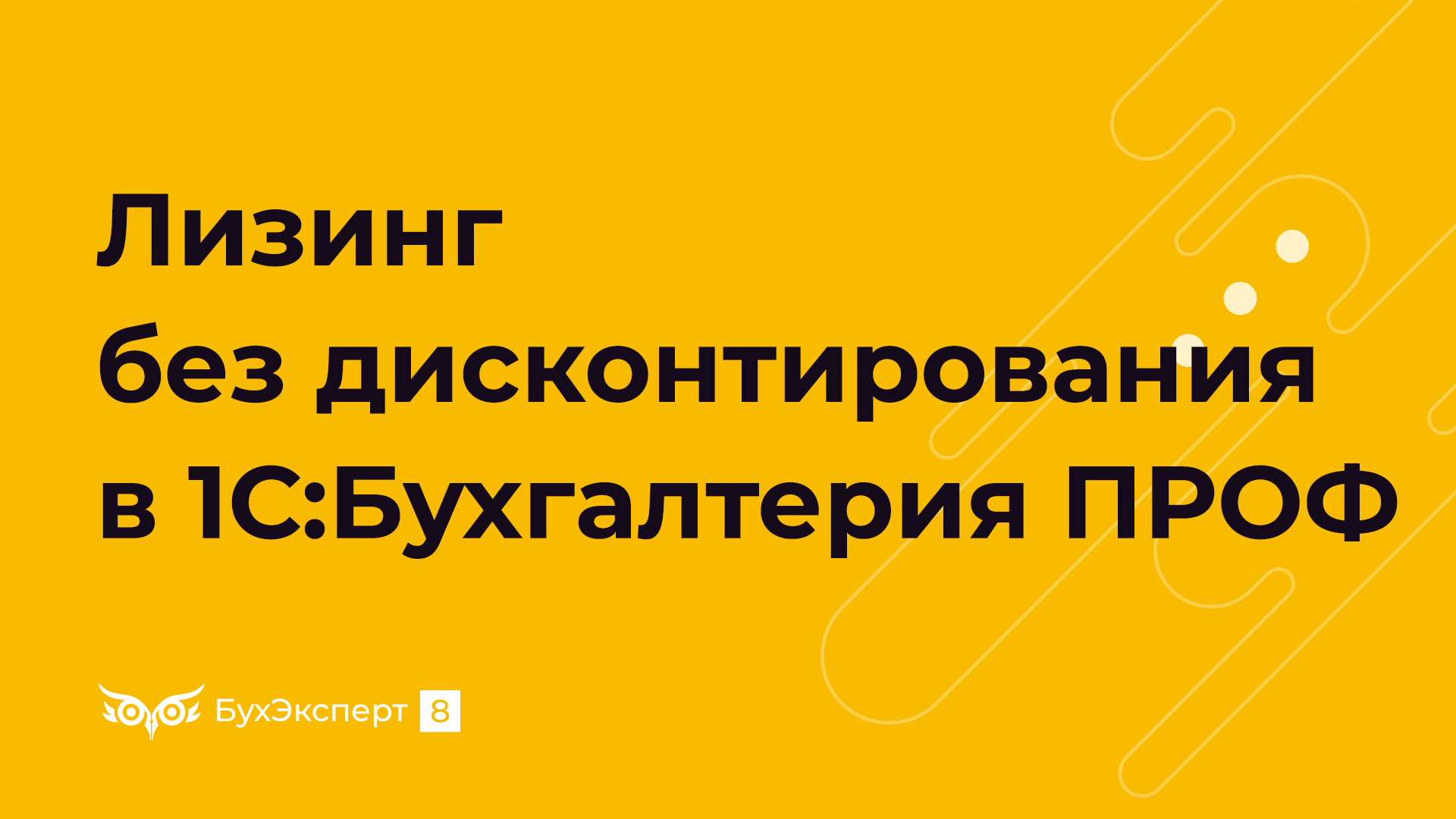 Лизинг без дисконтирования в 1с. Выкуп предмета лизинга проводки у лизингополучателя в 1с 8.3. Лизинговые операции в 1с 8.3 на балансе лизингополучателя.