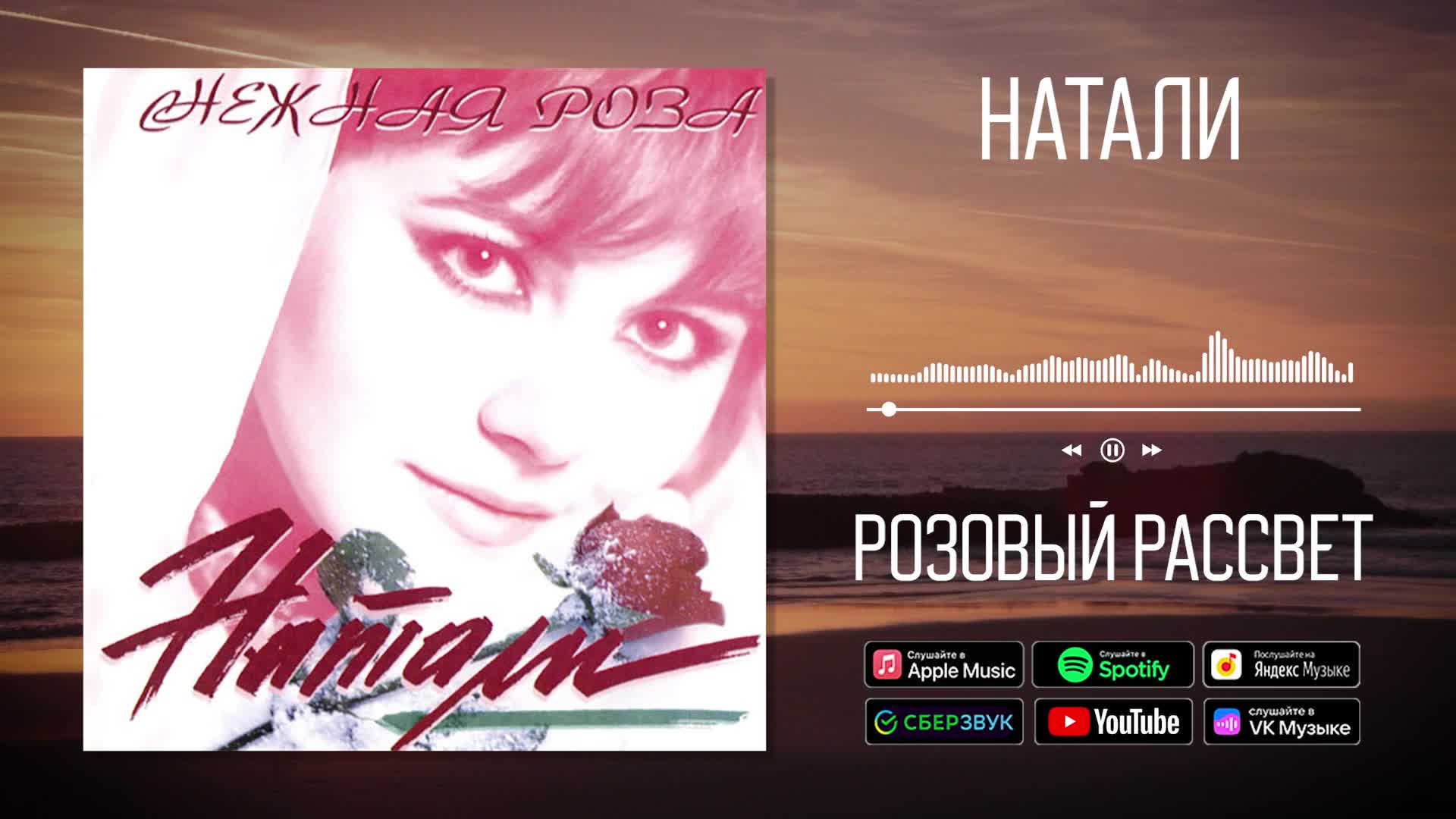 Натали песня розы. Натали розовый рассвет. Натали 1995 - розовый рассвет. Натали - розовый рассвет обложка. Певица Натали 2017.