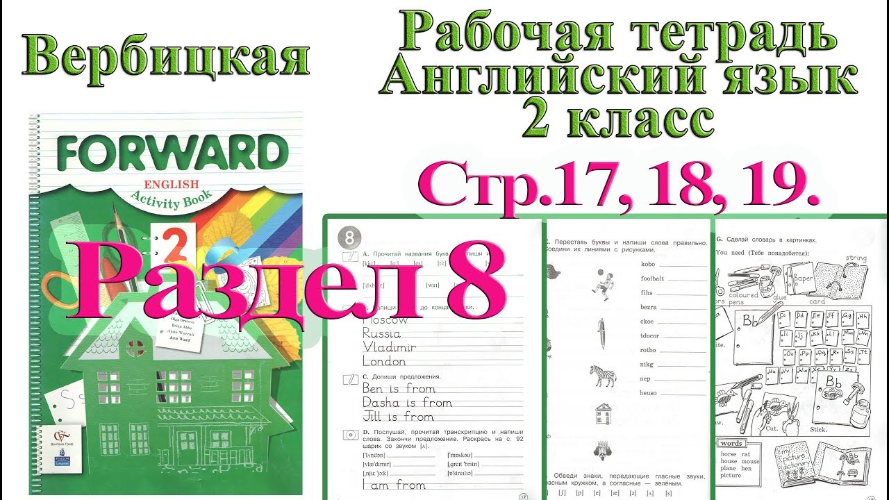 Английский 2 стр 8. Forward 2 рабочая тетрадь. Английский 2 класс рабочая тетрадь. Рабочая тетрадь по английскому языку 2 класс Вербицкая. Forward 2 класс рабочая тетрадь.