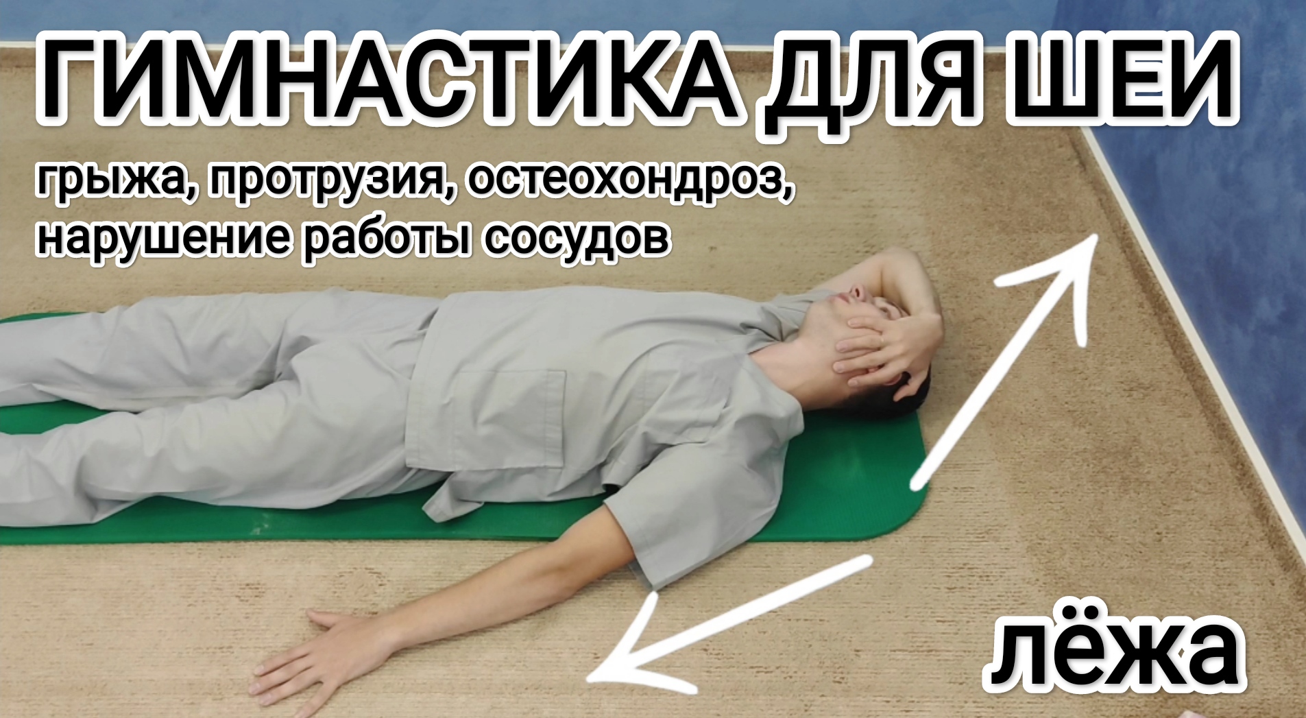 Видео упражнения для позвоночника шее. Гимнастика Григория Игнатьева. Грыжа шеи упражнения.