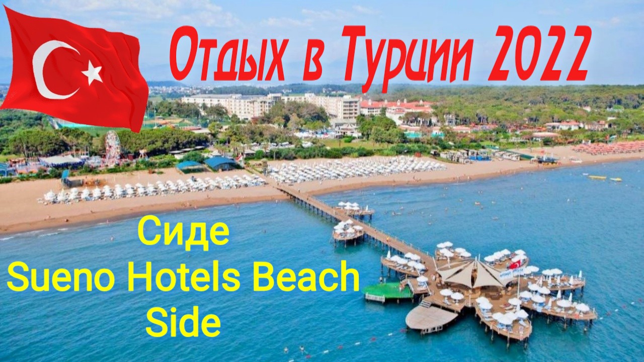 Sueno hotels beach side 5 карта отеля