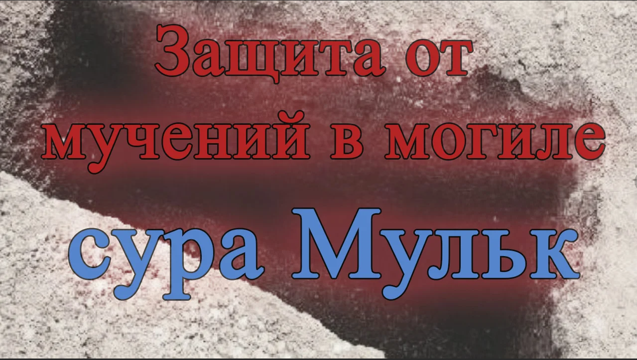 Сур могила. Сура от могильных МУК Аль Мульк. Хадис про суру Мульк. Сура Мульк от мучений в могиле. Сура от защиты мучение в могиле.