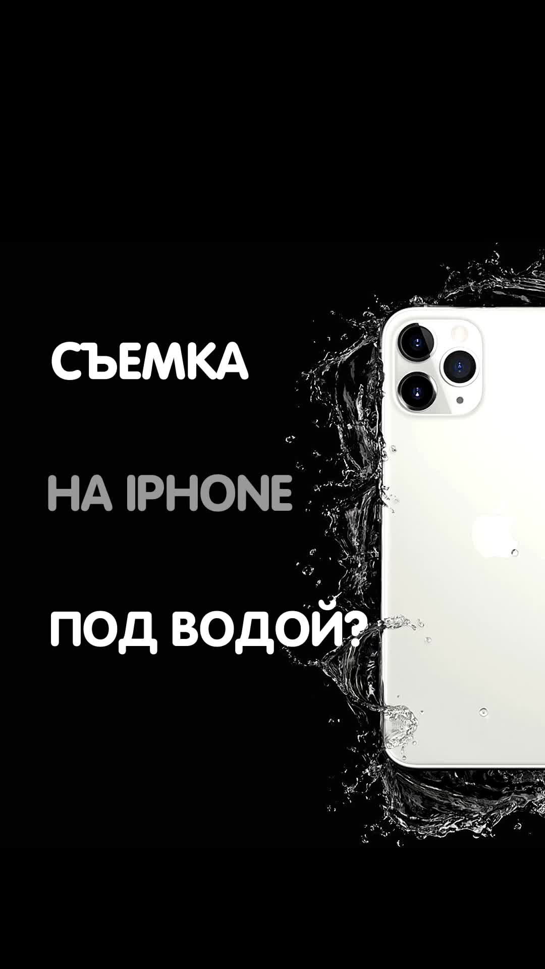 OnlyPhones.ru | Съемка на iPhone под водой | Дзен