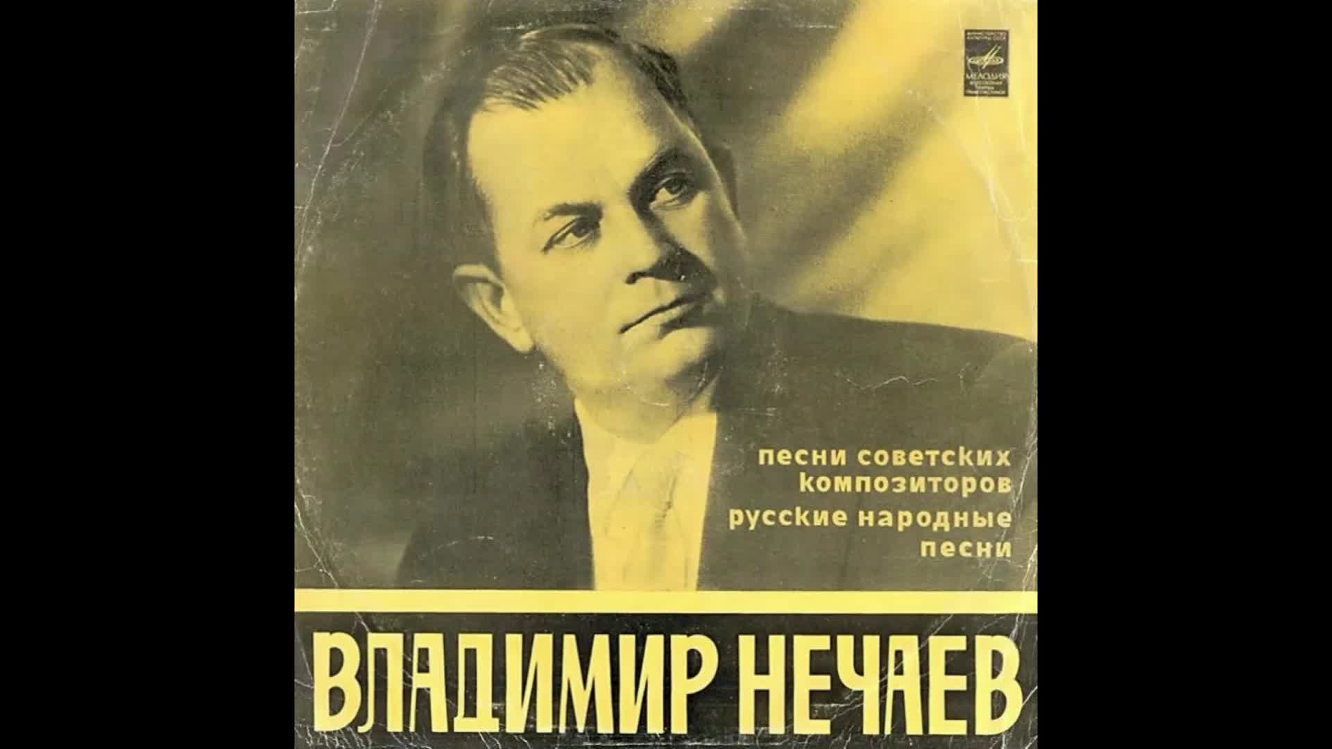 Советская песнь. Владимир Александрович Нечаев. Владимир Нечаев певец. Владимир Нечаев огонек. Владимир Александрович Нечаев Советский певец.