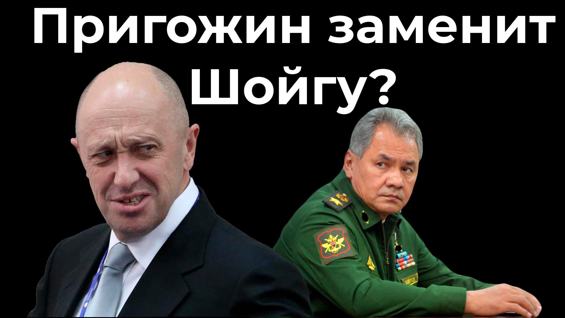 Главред борисенко последние. Пригожин и Шойгу. Пригожин заменит Шойгу. Пригожин герой России. Пригожин и Путин.