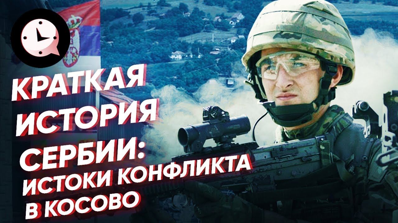 История сербии кратко. История Сербии. Русские военные в Сербии. Косово и Сербия конфликт кратко. Косово история.
