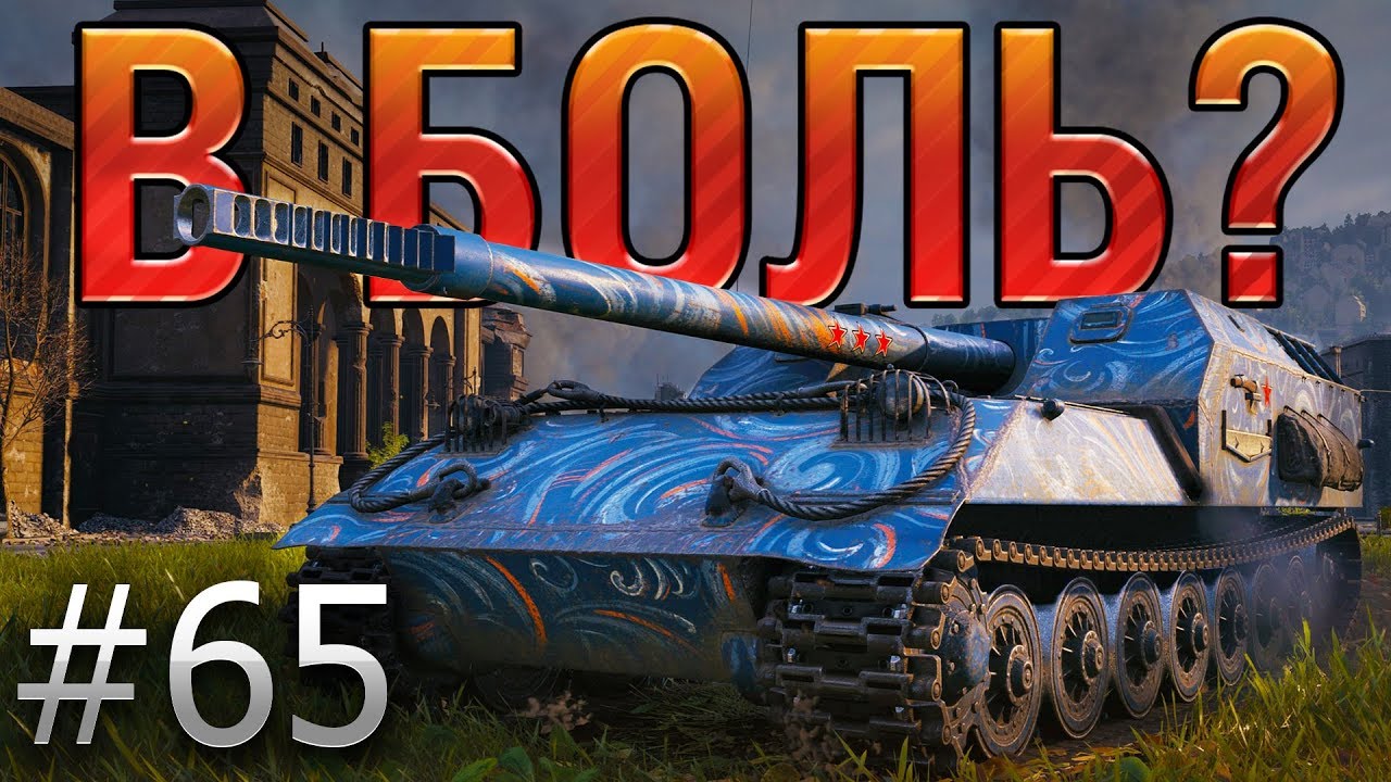 World of tanks в боль. В боль танки. Объект 263. В боль танки Леха. Об 263 блиц.