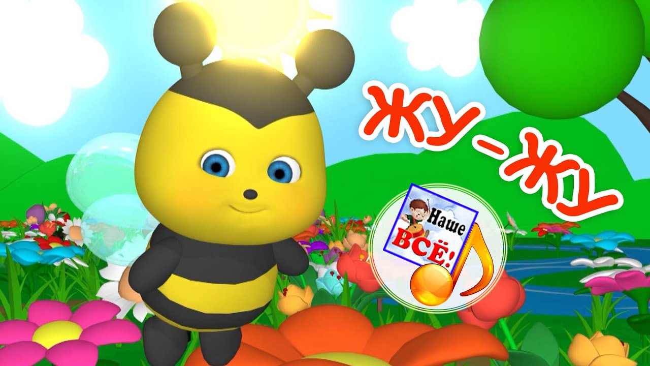 Песня маленькой пчелки жу жу. Пчелка жу жу. Пчёлка жу-жу-жу детская. Для самых маленьких пчёлка жу жу жу.