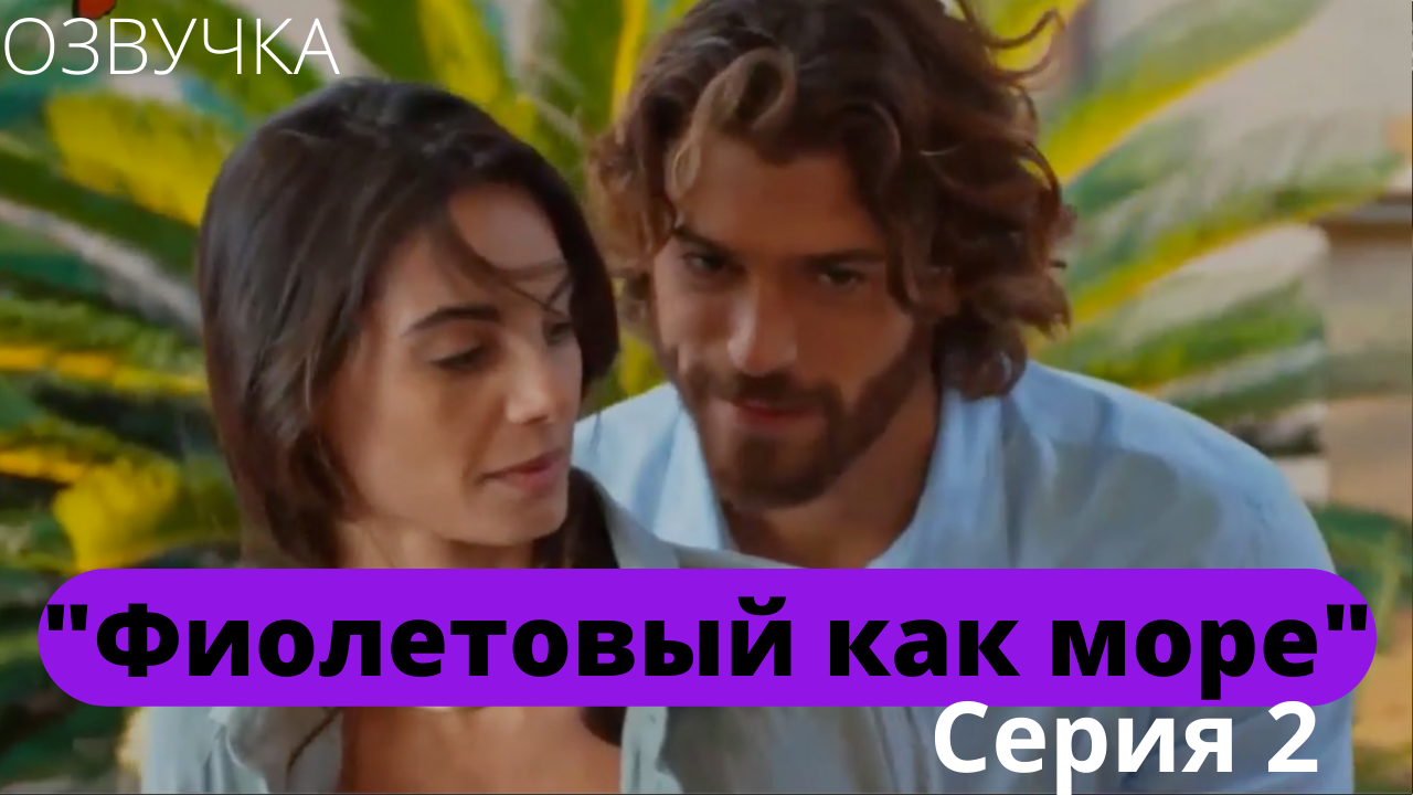 Выход серий фиолетовый как море