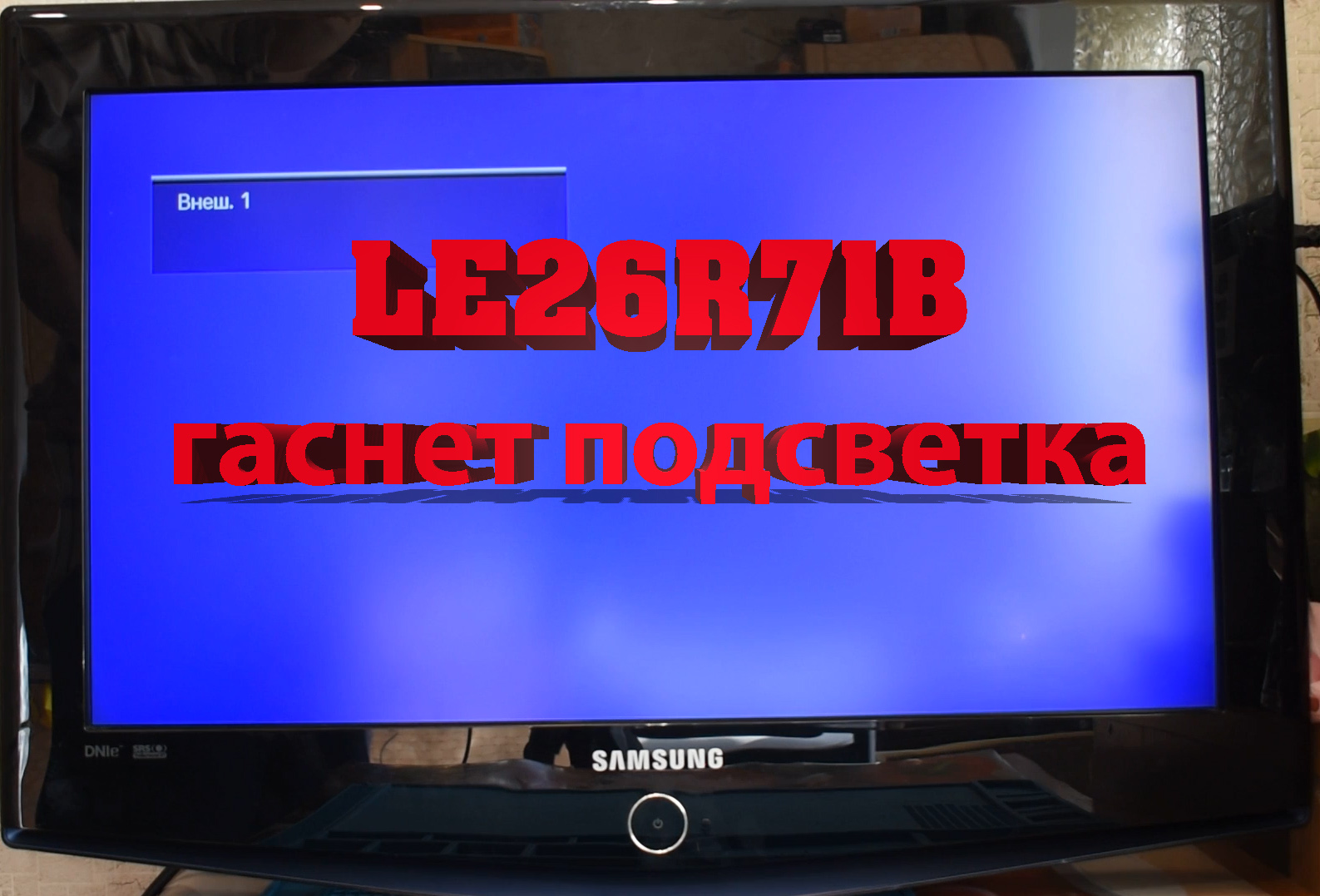 Le37b530p7w samsung негативное изображение