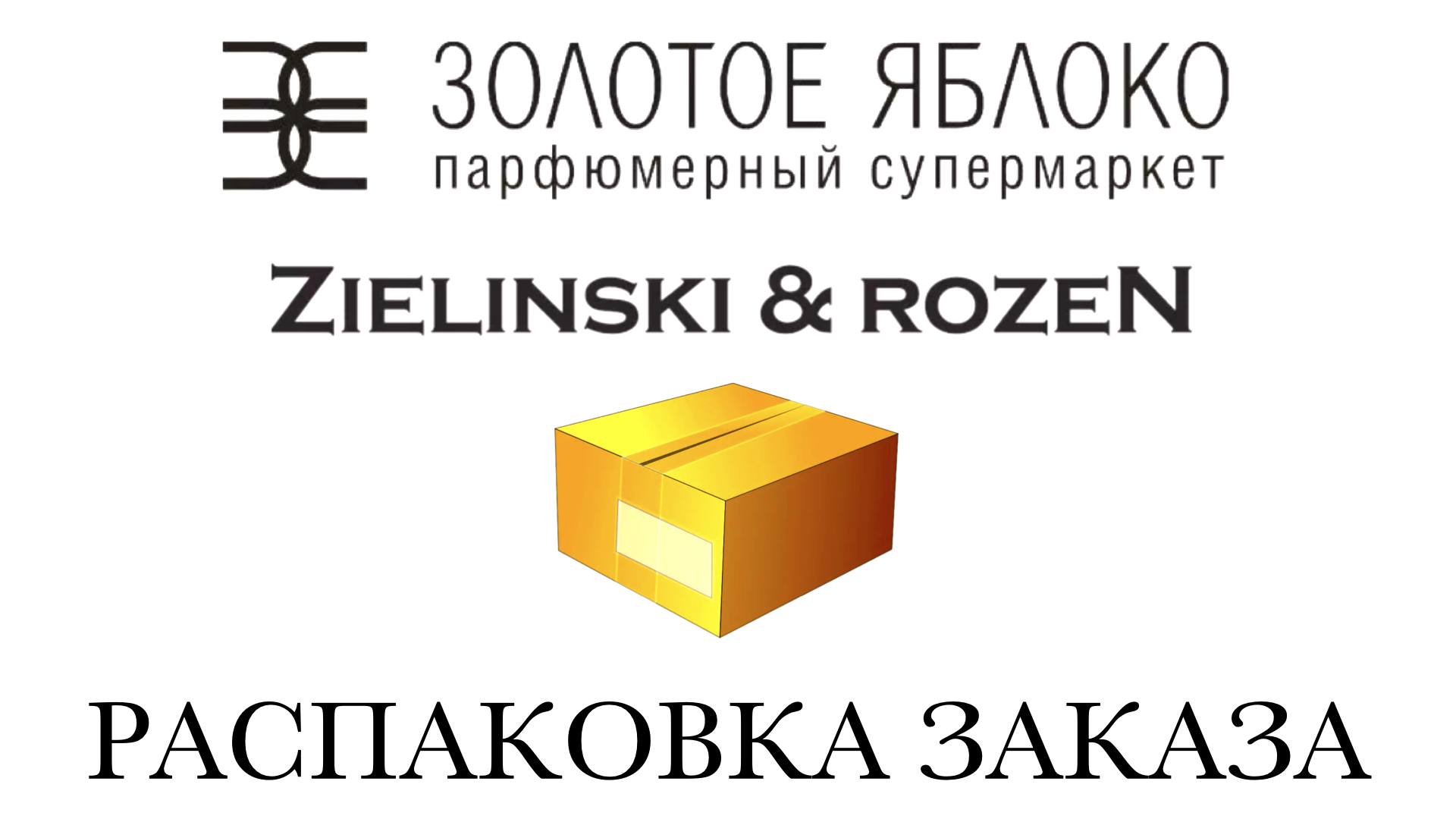 Золотое яблоко распаковка. Золотое яблоко упаковка заказа. Zielinski and Rozen золотое яблоко. Зелински духи золотое яблоко. Доставка заказов золотое яблоко