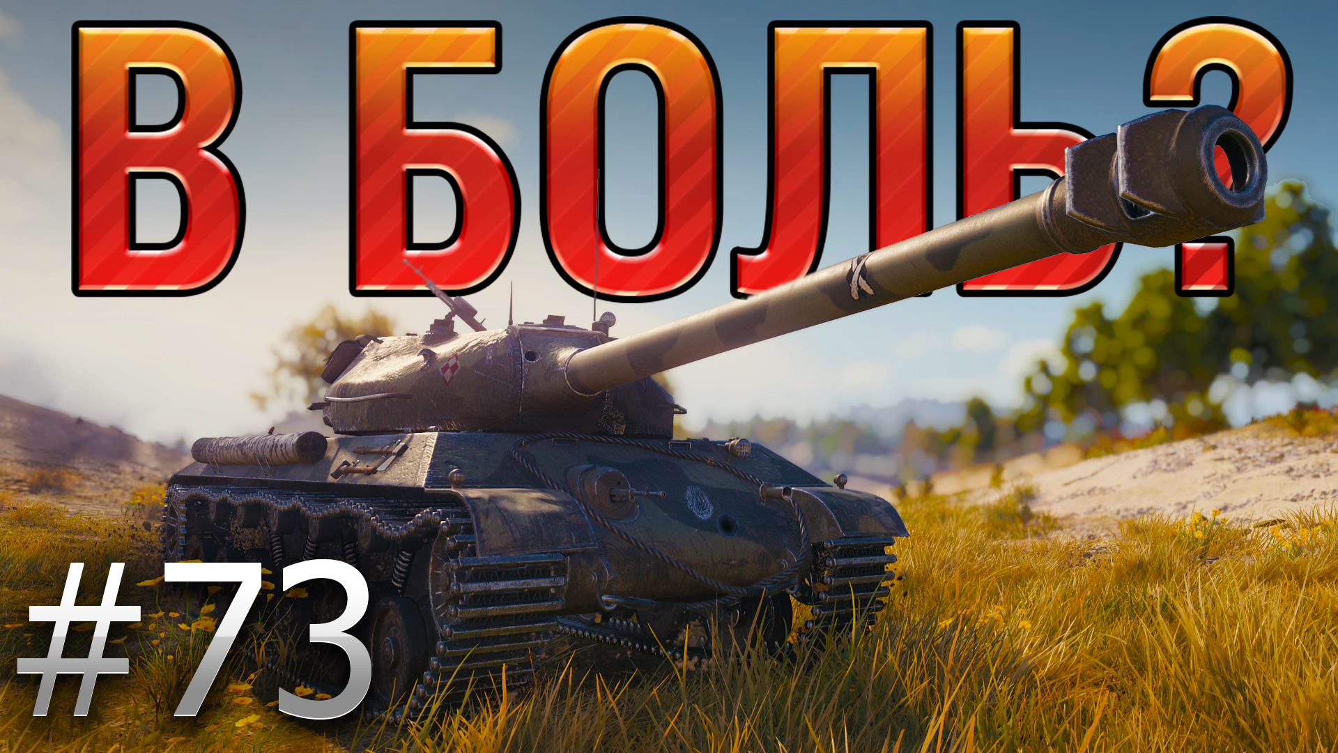 World of tanks в боль. В боль танки. В боль мир танков. Лёха снайпер ЛРН. В боль танки кнопка.