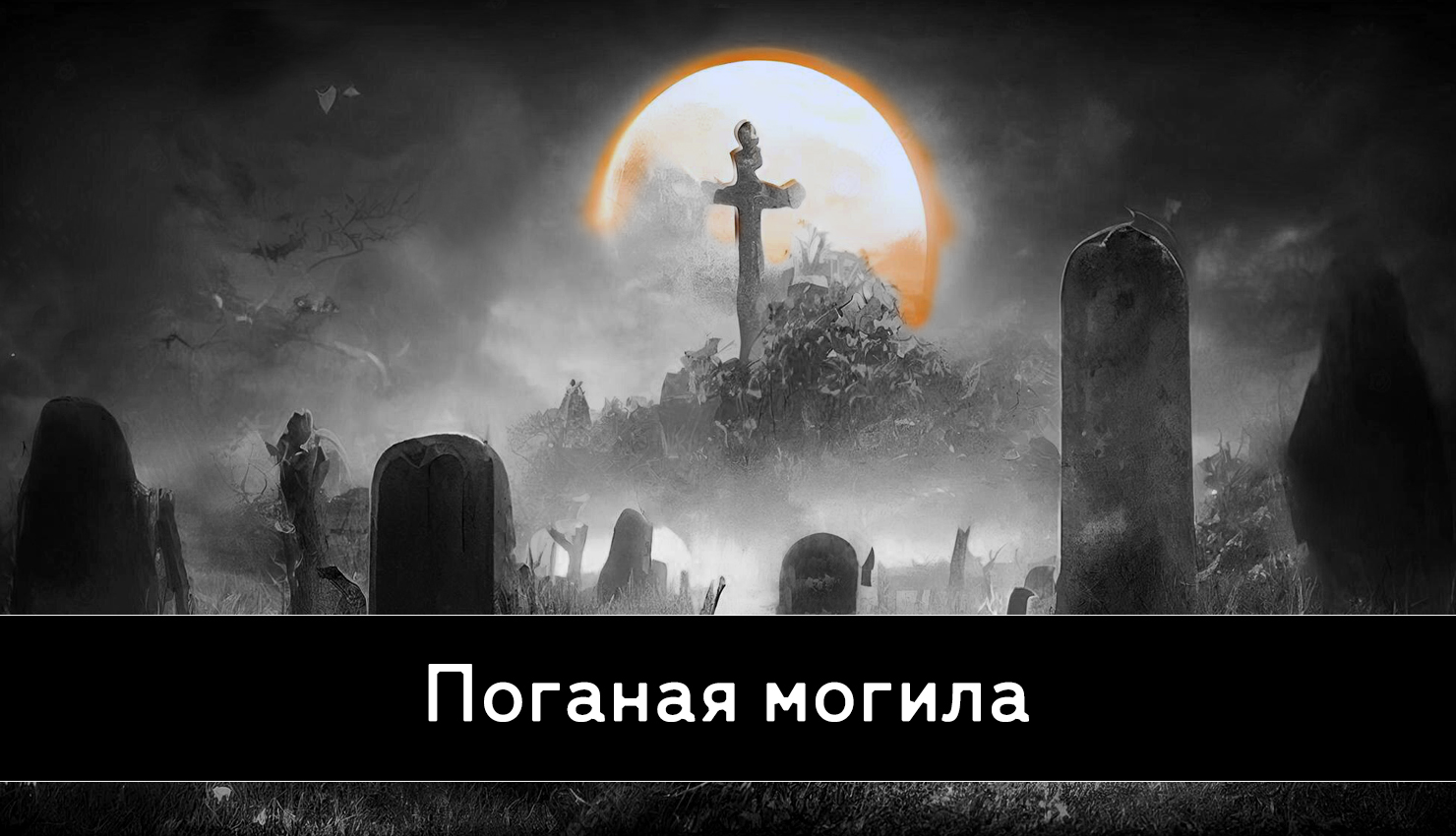 Странные мистические истории из жизни. Мистические истории. Психологический ужас в литературе. Дзен истории мистика. Загадочный свет.