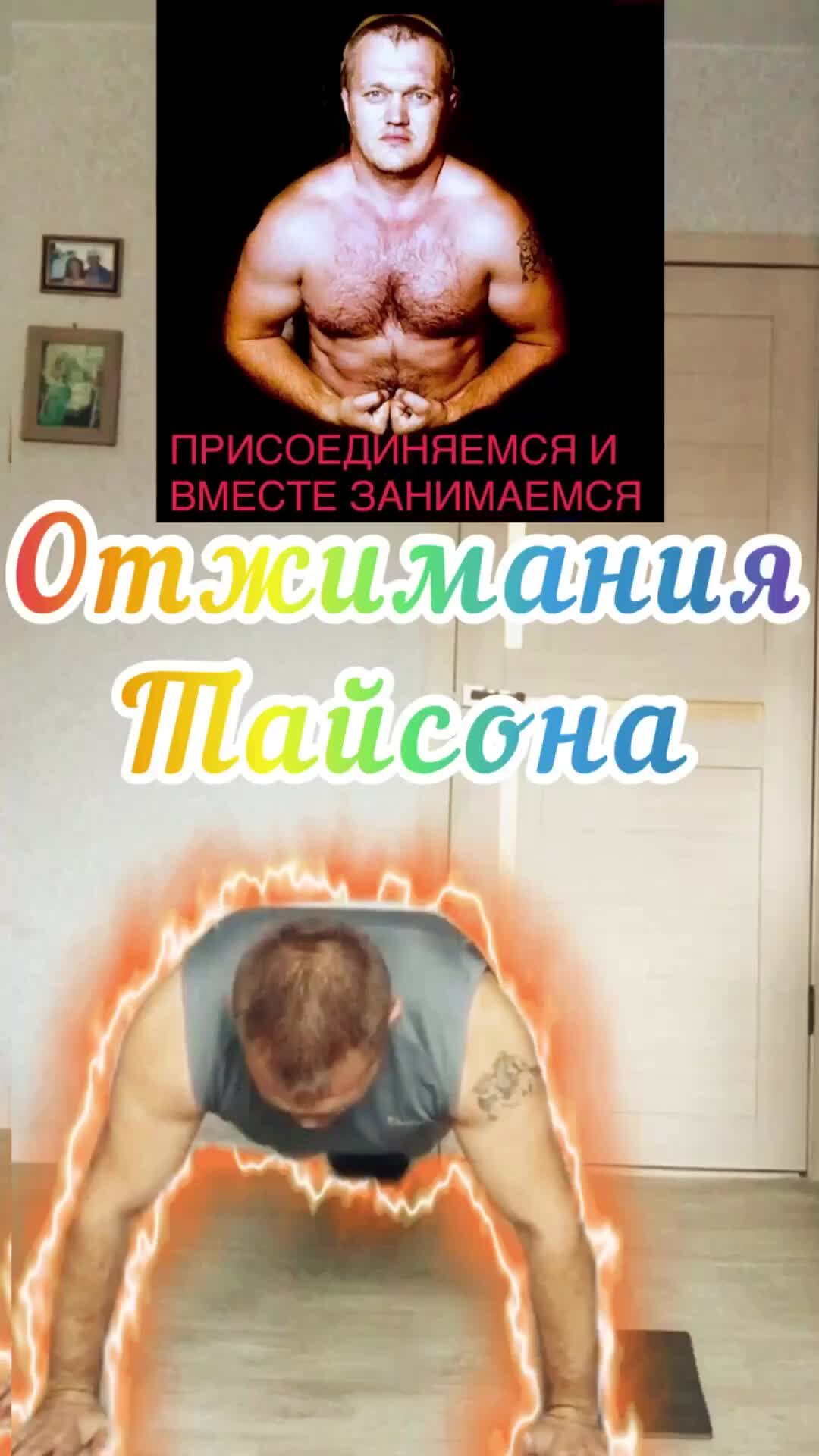 Отжимания тайсона