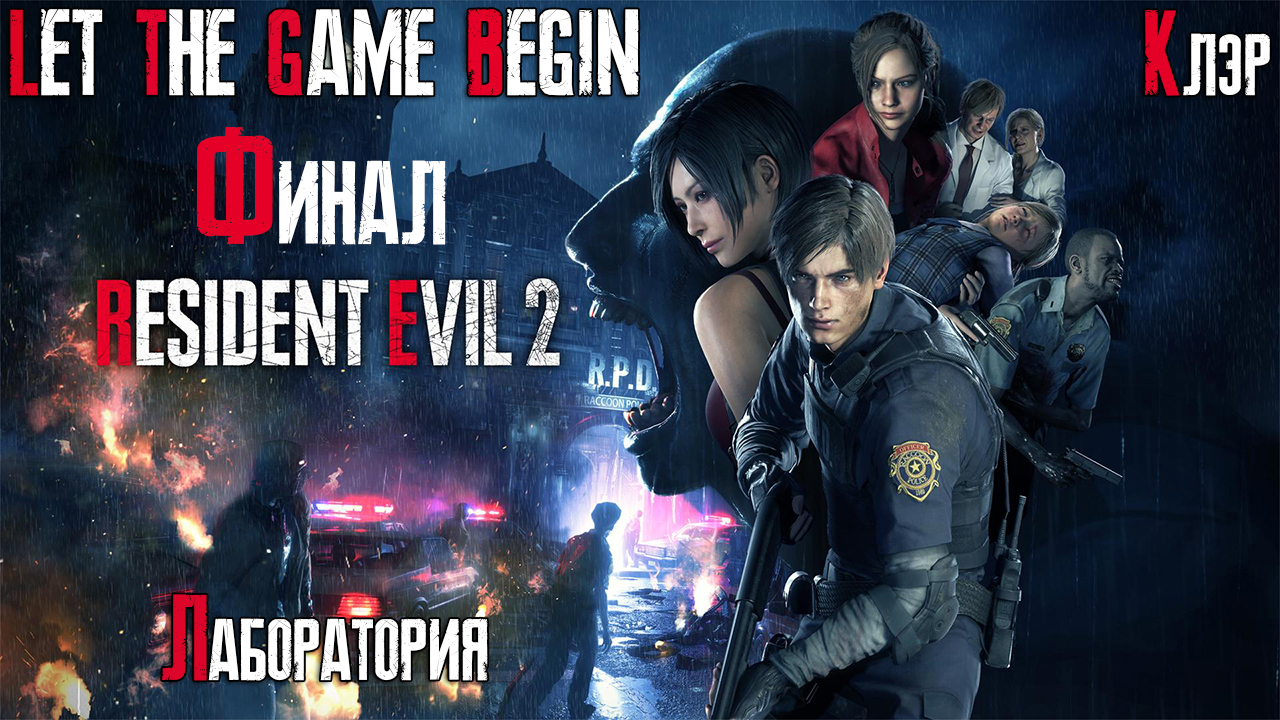 Resident evil 2 remake сценарии. Resident Evil 2 Remake Клэр прохождение. Resident Evil 2 Remake Claire Death Scene.