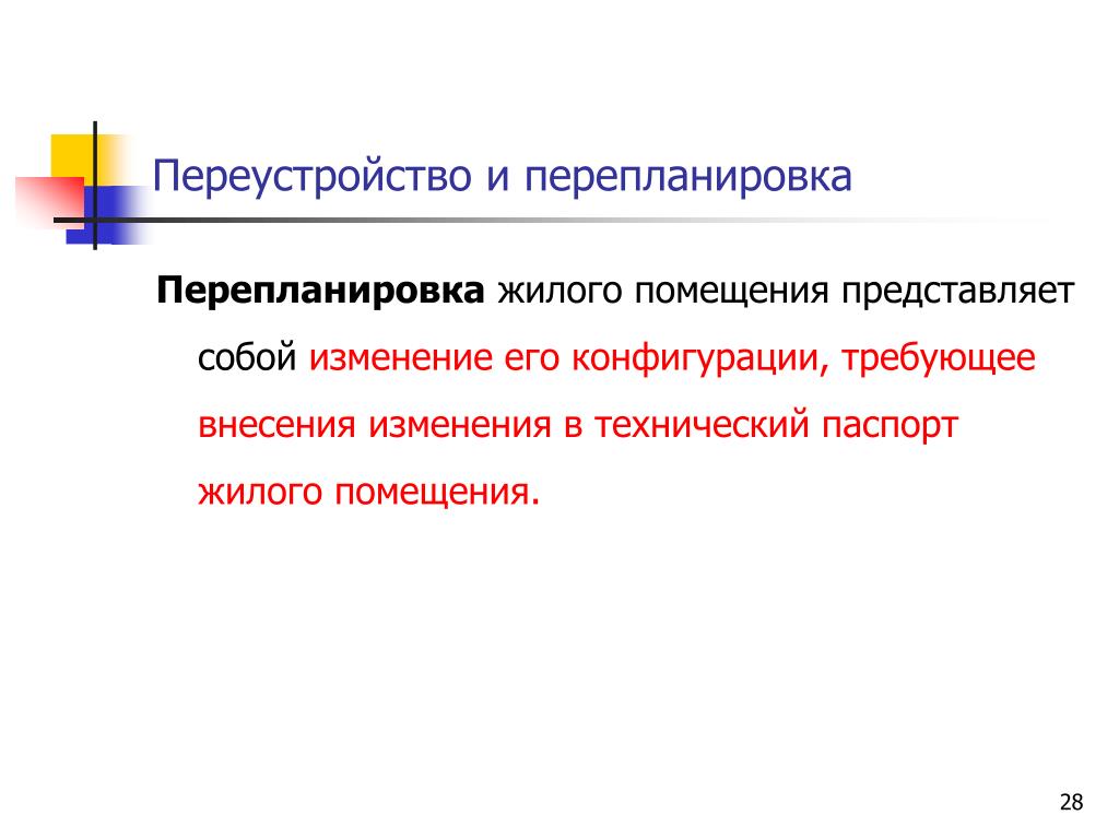 Переустройство жилого помещения это. Переустройство и перепланировка. Виды переустройства и перепланировки. Условия переустройства и перепланировки жилого помещения. Переустройство и перепланировка зданий..