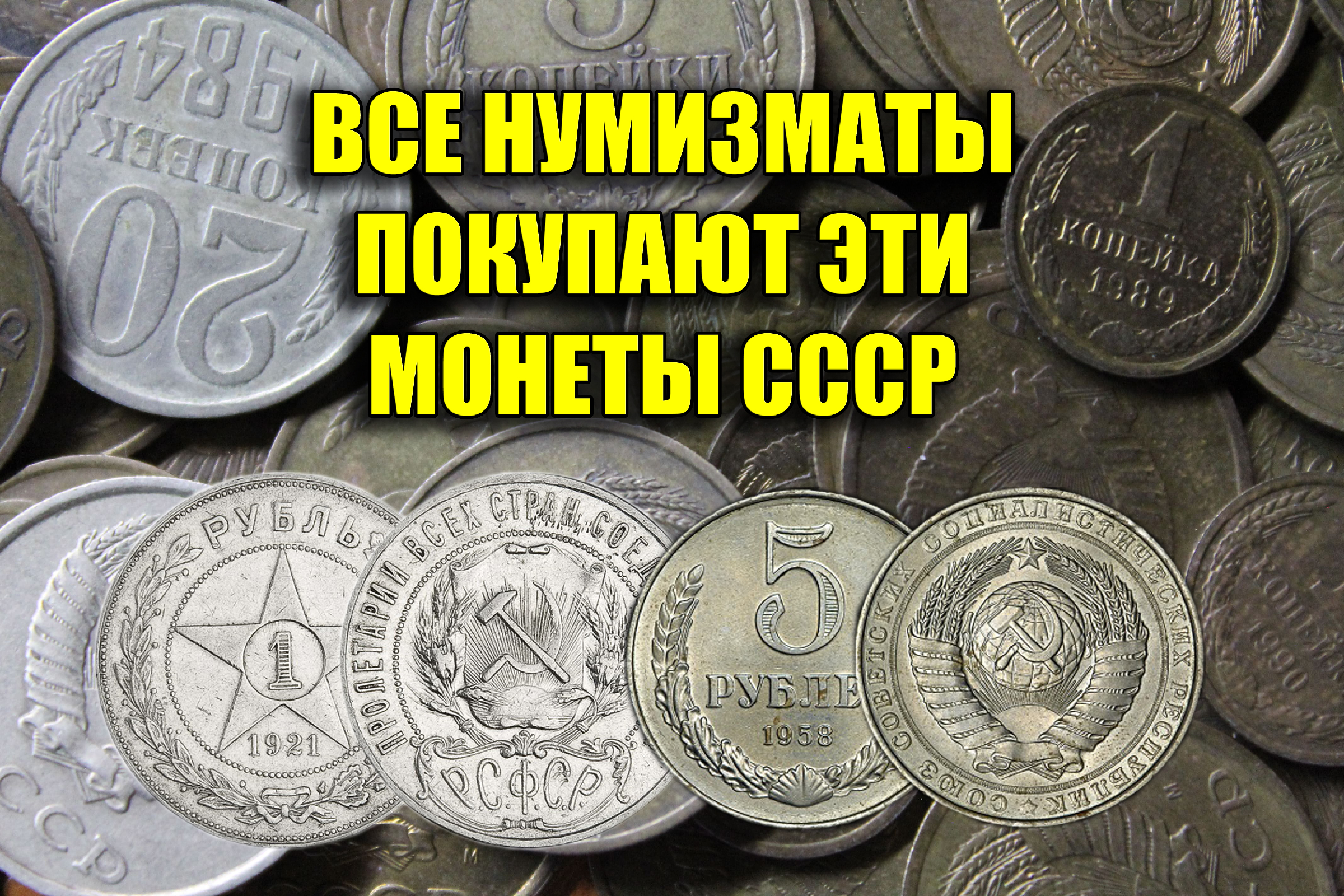 Хочу монету. Монеты СССР 1921-1958 годов. Несуществующие и неутвержденные пробные монеты СССР из Гознака. Kentchanneltv монеты цена.