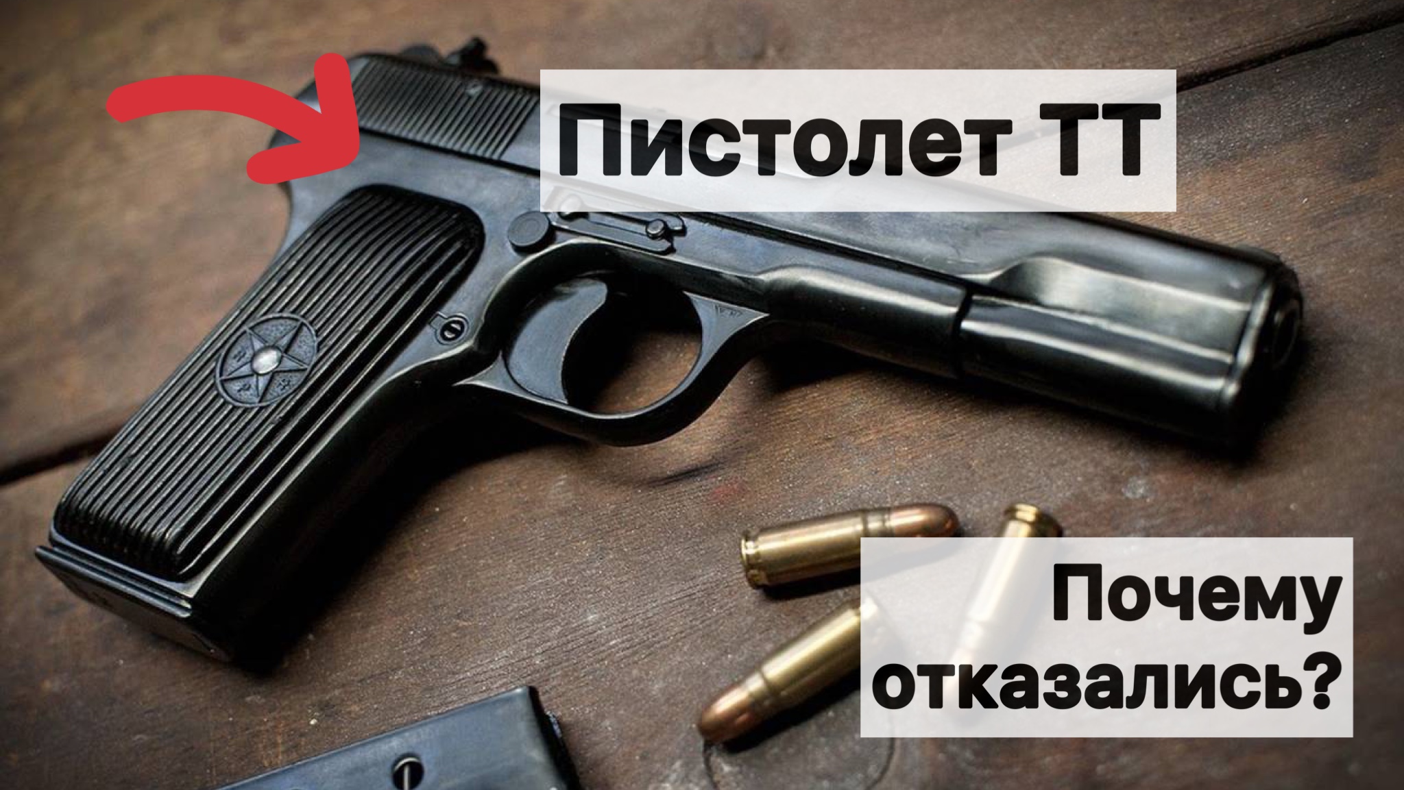 Почему в тт 0 просмотров. ТТ СССР. Почему ТТ сняли с вооружения
